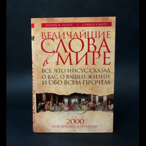 Скотт Стивен - Величайшие слова в мире. Все, что Иисус сказал о вас, о вашей жизни и обо всем прочем