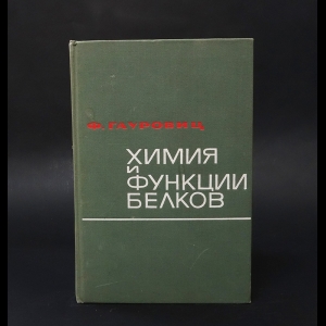 Гаурович Ф. - Химия и функции белков 