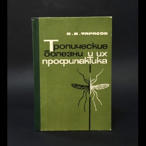 Тарасов В.В. - Тропические болезни и их профилактика 