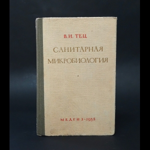 Тец Вениамин Израилевич - Санитарная микробиология 