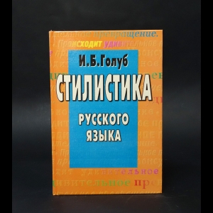 Голуб И.Б. - Стилистика русского языка 