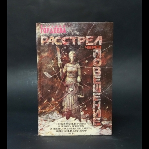 Гордеева Валерия  - Расстрел через повешение 