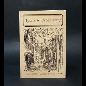 Афанасьев В., Боголепов П. - Тропа к Тургеневу 