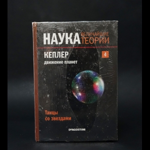 Лопез Эдуардо - Наука. Величайшие теории. №4. Кеплер. Движение планет. Танцы со звездами