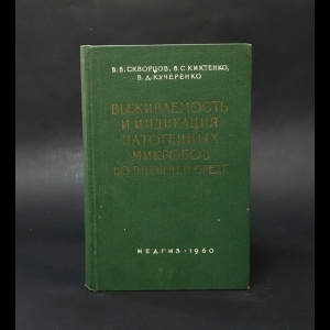 Скворцов В.В., Киктенко В.С., Кучеренко В.Д. - Выживаемость и индикация патогенных микробов во внешней среде