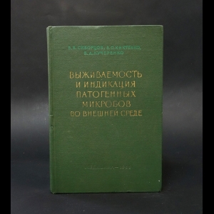 Скворцов В.В., Киктенко В.С., Кучеренко В.Д. - Выживаемость и индикация патогенных микробов во внешней среде