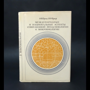 Бароян О.В., Портер Д. - Международные и национальные аспекты современной эпидемиологии и микробиологии