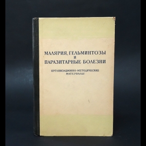 Авторский коллектив - Малярия, гельминтозы и паразитарные болезни 