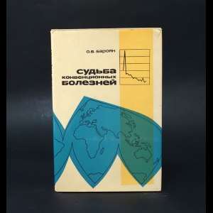 Бароян О.В. - Судьба конвенционных болезней 