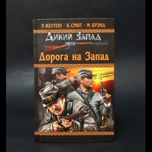 Келтон Э., Смит К., Брэнд М. - Дорога на запад 