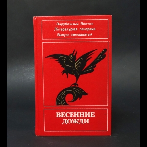 Авторский коллектив - Весенние дожди. Восточный альманах. Выпуск 17