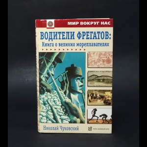 Чуковский Николай - Водители фрегатов: книга о великих мореплавателях 