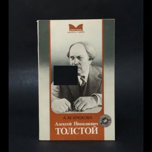 Крюкова А.М. - Алексей Николаевич Толстой 