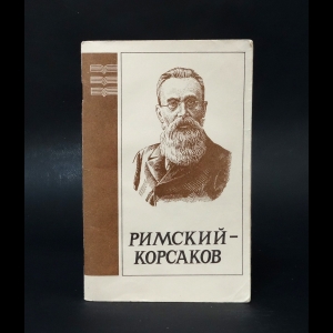 Барсова Л. - Римский-Корсаков 