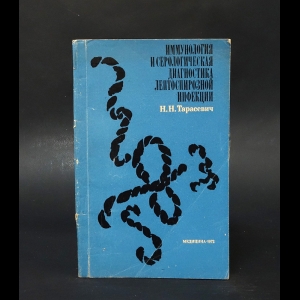 Тарасевич Н.Н. - Иммунология и серологическая диагностика лептоспирозной инфекции 