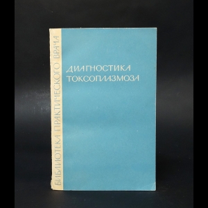 Авторский коллектив - Диагностика Токсоплазмоза (с автографом)