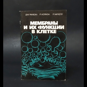 Финеан Дж., Колмэн Р., Мичелл Р. - Мембраны и их функции в клетке 