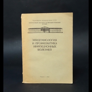 Авторский коллектив - Эпидемиология и профилактика инфекционных болезней 