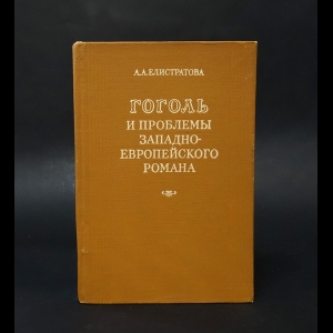 Елистратова А.А. - Гоголь и проблемы западноевропейского романа 