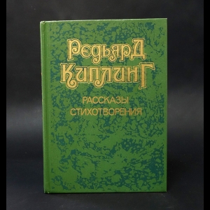 Киплинг Редьярд - Редьярд Киплинг Рассказы. Стихотворения 