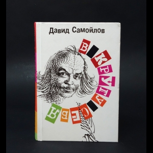 Самойлов Д. - В кругу себя 