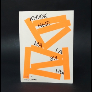 Каррион Хорхе  - Книжные магазины 