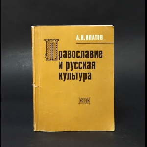 Ипатов А.Н. - Православие и русская культура 