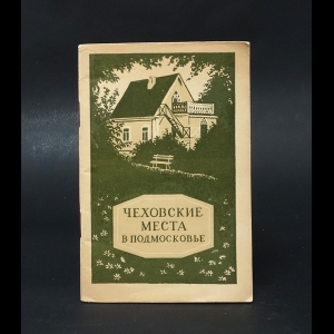 Авторский коллектив - Чеховские места в Подмосковье 