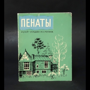 Левенфиш Елена Григорьевна, Карпенко Мария Александровна - Пенаты. Музей-усадьба И. Е. Репина