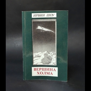 Шоу Ирвин - Вершина холма 