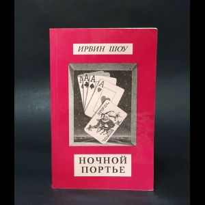 Шоу Ирвин - Ночной портье