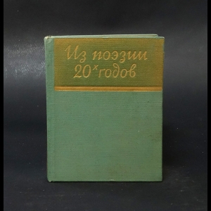 Авторский коллектив - Из поэзии 20-х годов 