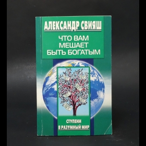 Свияш Александр  - Что вам мешает быть богатым 