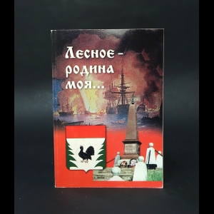 Смирнов Н.П., Веселов В.И., Романова Н.Н. - Лесное - Родина моя... 