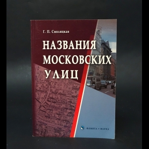 Смолицкая Г.П. - Название московских улиц 