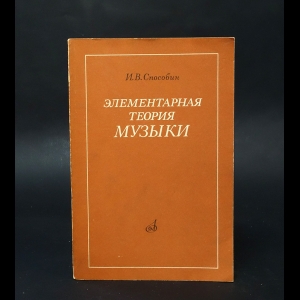 Способин И.В. - Элементарная теория музыки. Учебник для музыкальных школ и училищ