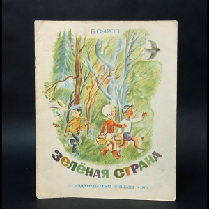 Сыров Б. - Зеленая страна 