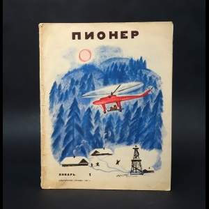 Авторский коллектив - Журнал Пионер. Январь №1, 1967 год