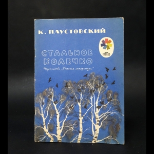 Паустовский Константин - Стальное колечко