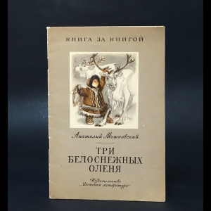 Мошковский Анатолий - Три белоснежных оленя 