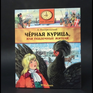 Погорельский Антоний - Чёрная курица или подземные жители