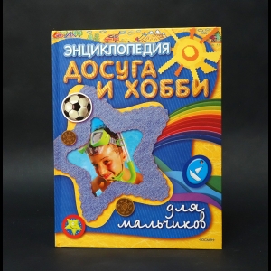 Смирнова В. А., Юрышева Е. И. - Энциклопедия досуга и хобби для мальчиков