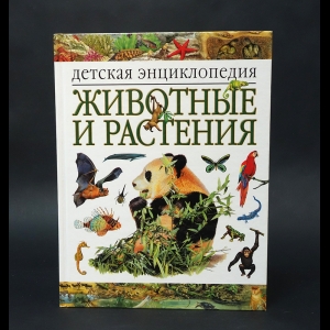 Авторский коллектив - Детская энциклопедия: животные и растения 