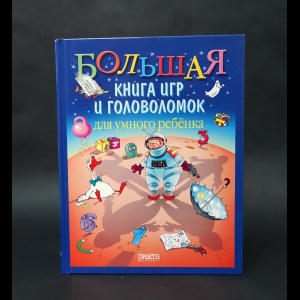 Федин Сергей Николаевич - Большая книга игр и головоломок для умного ребенка