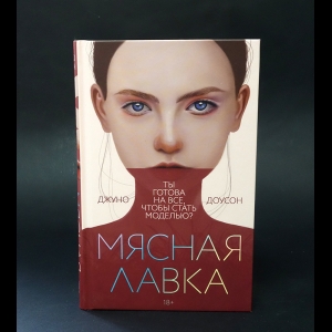 Доусон Джуно - Мясная лавка 