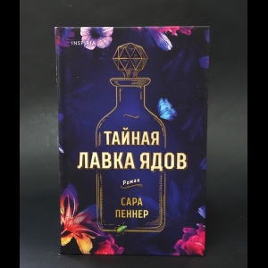 Пеннер Сара  - Тайная лавка ядов 