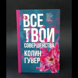 Гувер Колин - Все твои совершенства 