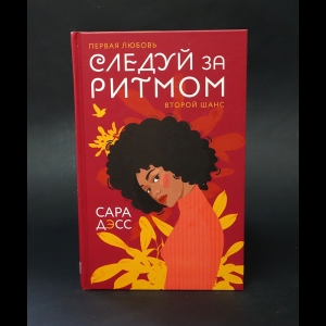 Дэсс Сара  - Следуй за ритмом 