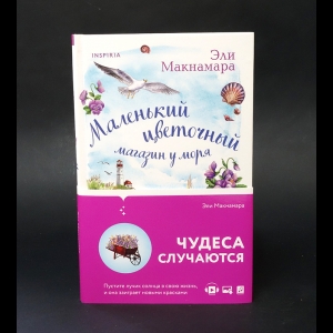 Макнамара Эли  - Маленький цветочный магазин у моря