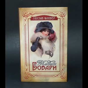 Флобер Гюстав - Мадам Бовари 